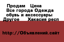 Продам › Цена ­ 250 - Все города Одежда, обувь и аксессуары » Другое   . Хакасия респ.